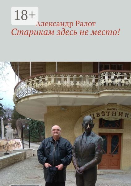 Обложка книги  «Старикам здесь не место!»