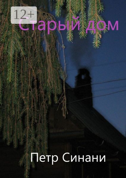 Обложка книги  «Старый дом»