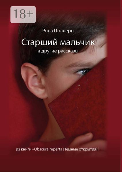 Обложка книги  «Старший мальчик и другие рассказы из книги «Obscura reperta [Тёмные открытия]»»