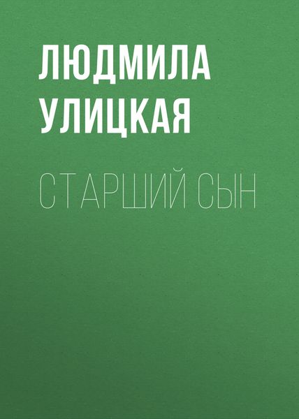 Обложка книги  «Старший сын»