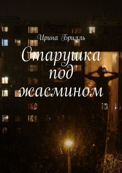 Обложка книги  «Старушка под жасмином»