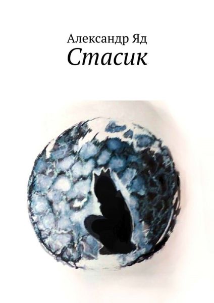 Обложка книги  «Стасик»