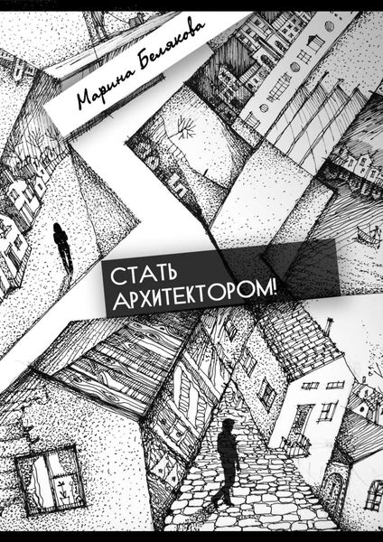 Обложка книги  «Стать архитектором!»