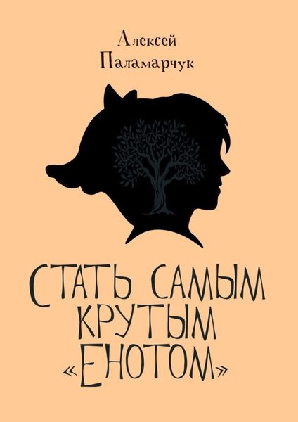 Обложка книги  «Стать самым крутым «Енотом»»