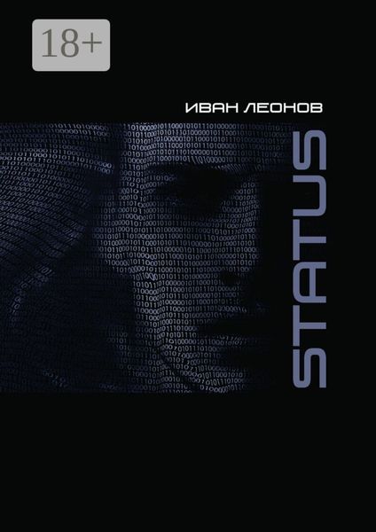 Обложка книги  «STATUS»