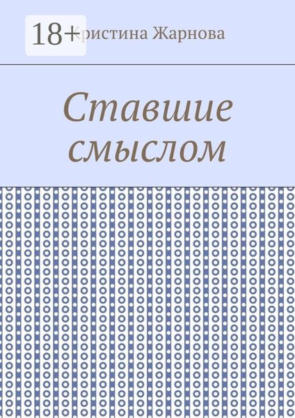 Обложка книги  «Ставшие смыслом»