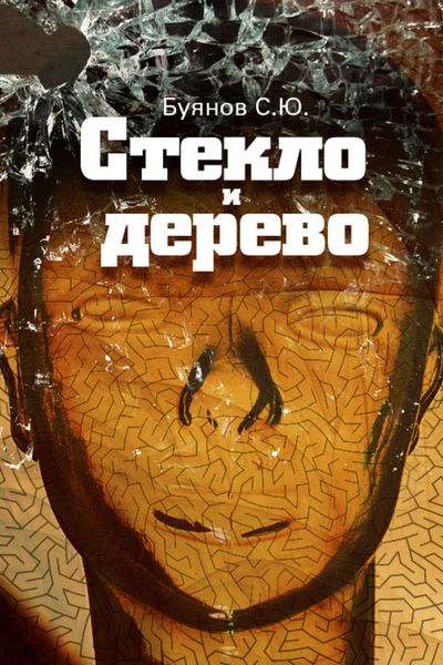 Обложка книги  «Стекло и дерево»