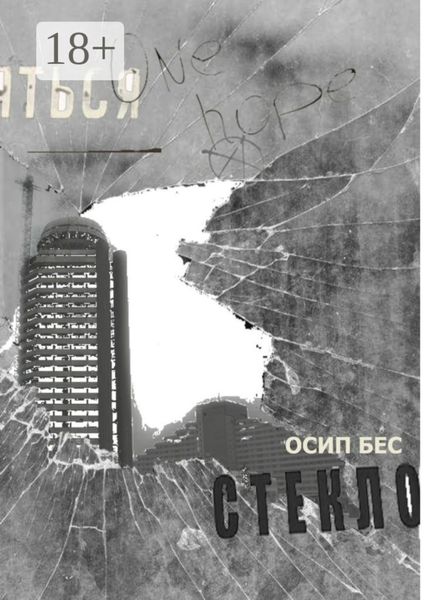 Обложка книги  «Стекло»
