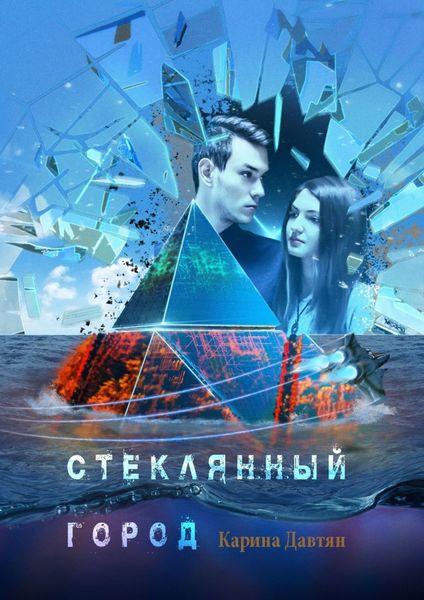 Обложка книги  «Стеклянный город. Падай, я поймаю»