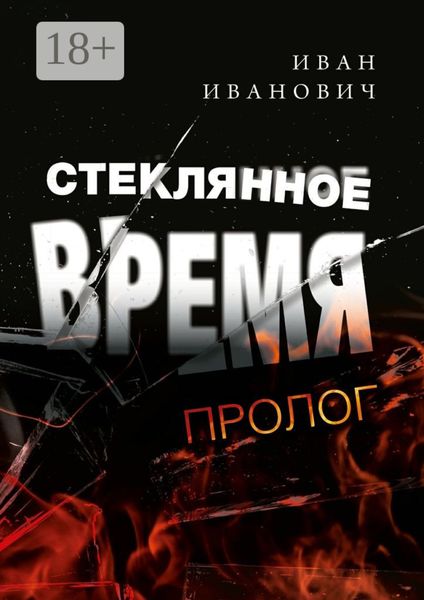 Обложка книги  «Стеклянное время. Пролог»