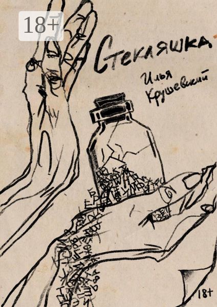 Обложка книги  «Стекляшка»