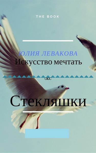 Обложка книги  «Стекляшки»