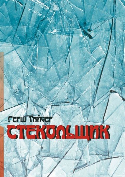 Обложка книги  «Стекольщик»