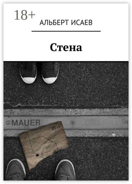 Обложка книги  «Стена»