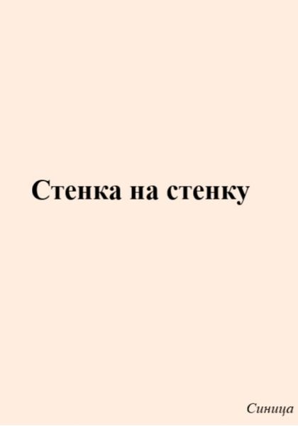 Обложка книги  «Стенка на стенку»