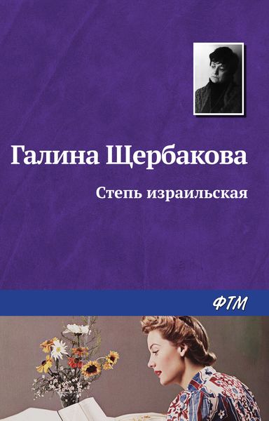 Обложка книги  «Степь израильская»