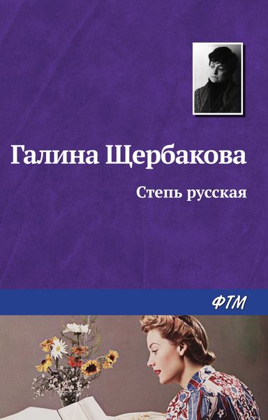 Обложка книги  «Степь русская»