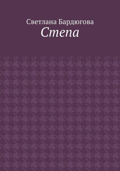 Обложка книги  «Степа»