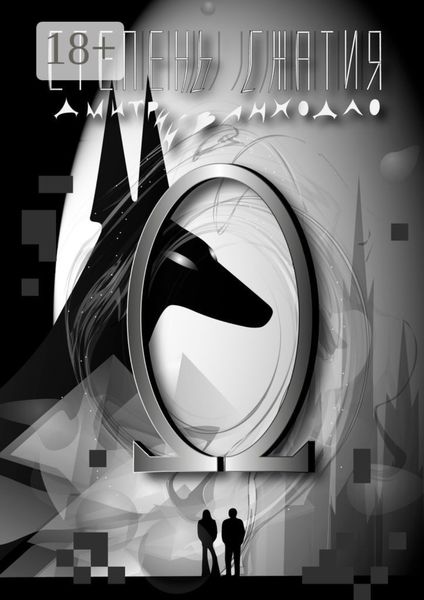 Обложка книги  «Степень сжатия»