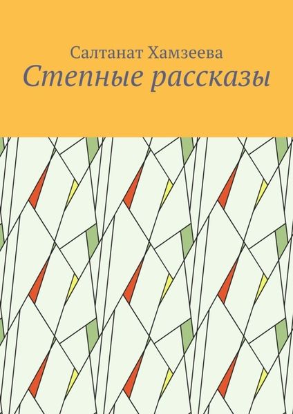Обложка книги «Степные рассказы»