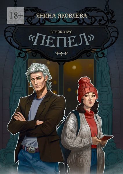 Обложка книги  «Стейк-хаус «Пепел». Цикл «Магический план». Книга первая»