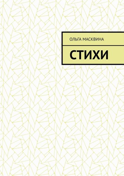 Обложка книги  «Стихи»