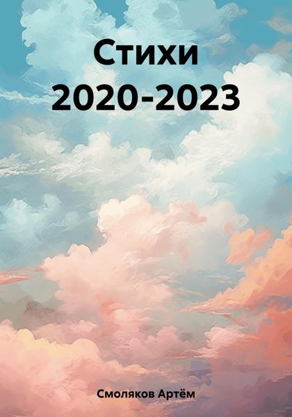 Обложка книги  «Стихи 2020-2023»