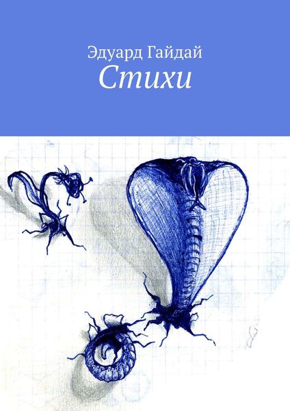 Обложка книги  «Стихи»