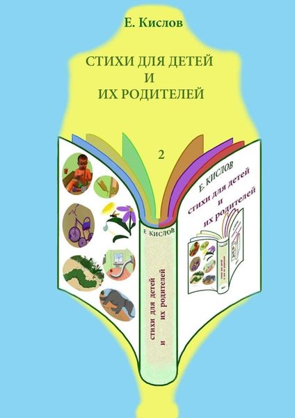 Обложка книги  «Стихи для детей и их родителей-2»