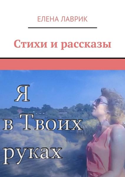 Обложка книги  «Стихи и рассказы»