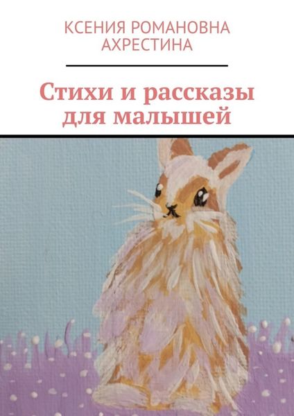 Обложка книги  «Стихи и рассказы для малышей»