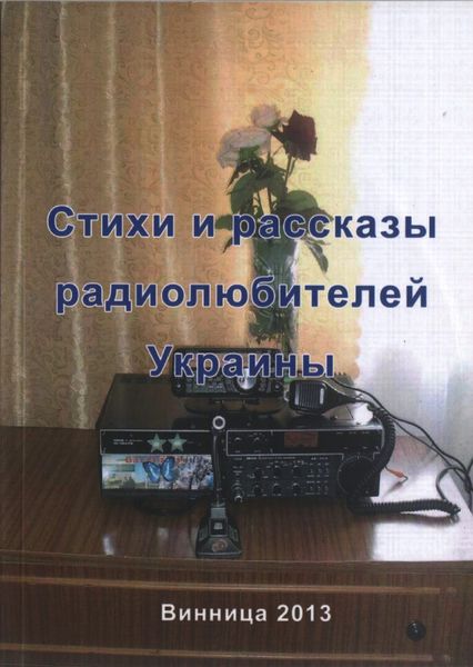 Обложка книги  «Стихи и рассказы радиолюбителей Украины»
