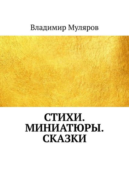 Обложка книги  «Стихи. Миниатюры. Сказки»
