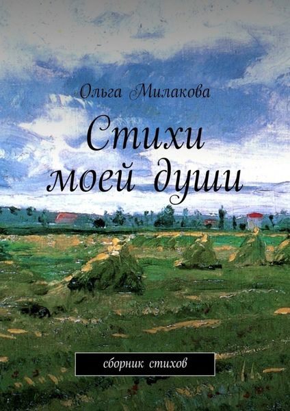 Обложка книги  «Стихи моей души. Сборник стихов»