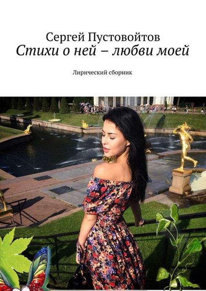 Обложка книги  «Стихи о ней – любви моей. Лирический сборник»