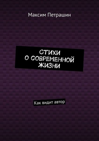 Обложка книги  «Стихи о современной жизни. Как видит автор»