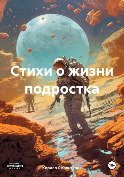 Обложка книги  «Стихи о жизни подростка»