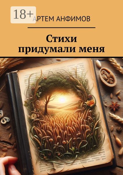 Обложка книги  «Стихи придумали меня»