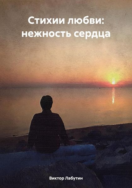 Обложка книги  «Стихии любви: нежность сердца»