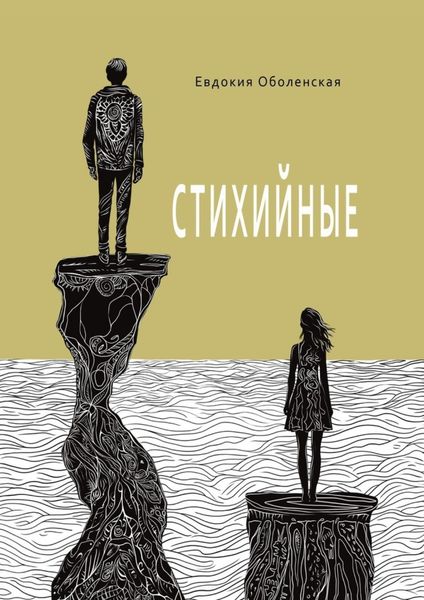Обложка книги  «Стихийные»