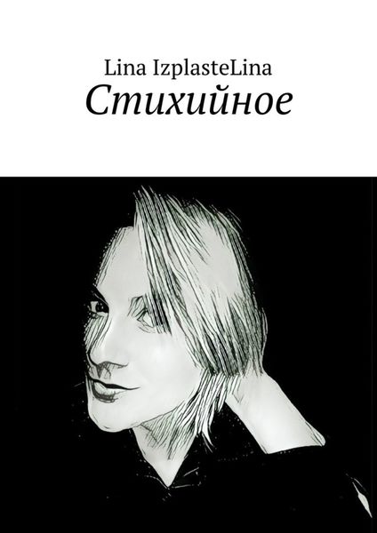 Обложка книги  «Стихийное»