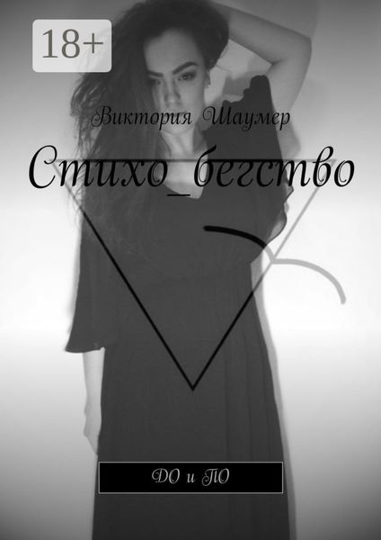Обложка книги  «Стихо_бегство. ДО и ПО»