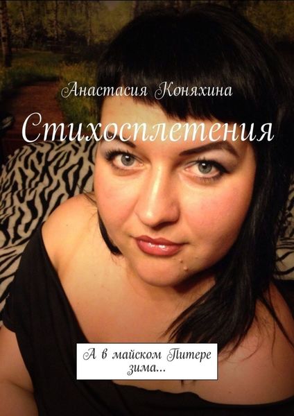 Обложка книги  «Стихосплетения. А в майском Питере зима…»