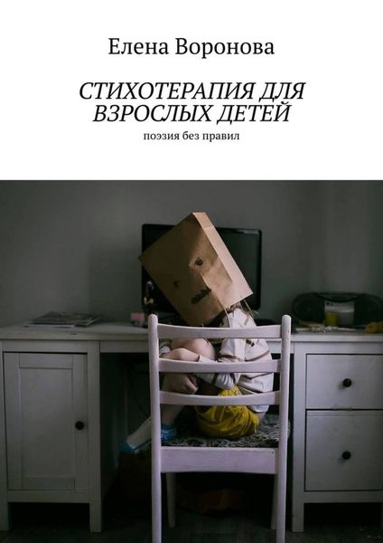 Обложка книги  «Стихотерапия для взрослых детей. Поэзия без правил»