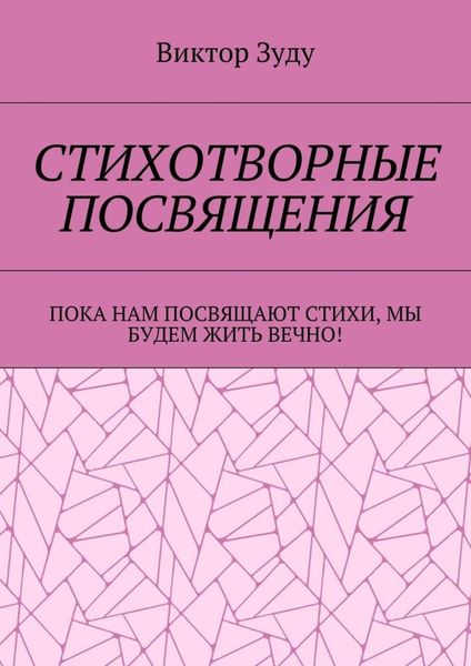 Обложка книги  «Стихотворные посвящения. Пока нам посвящают стихи, мы будем жить вечно!»