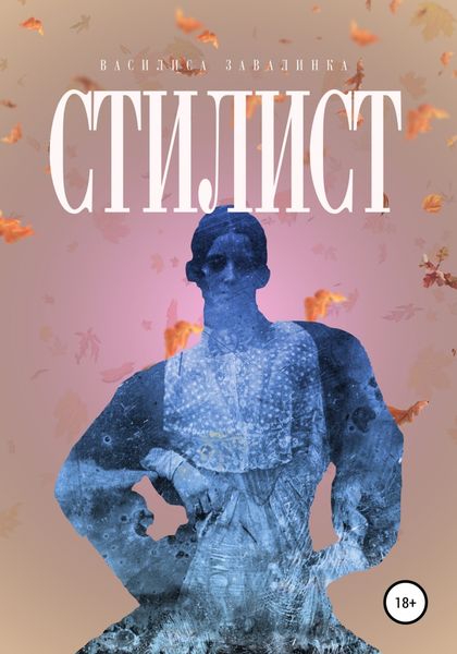 Обложка книги  «Стилист»