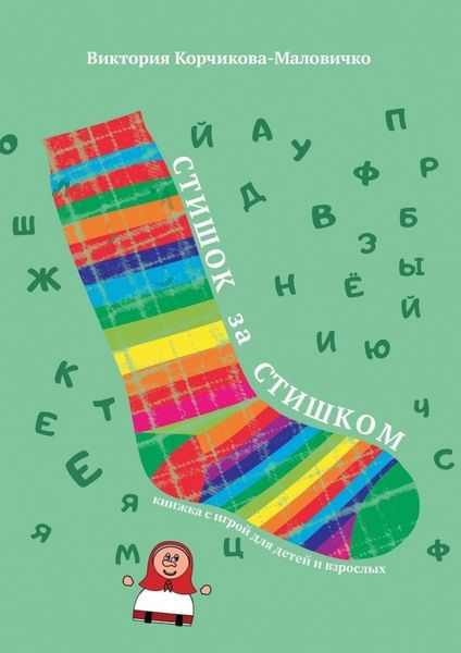Обложка книги  «Стишок за стишком»