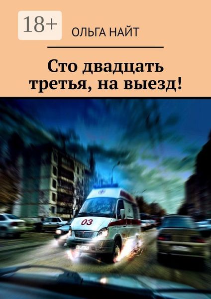 Обложка книги  «Сто двадцать третья, на выезд!»
