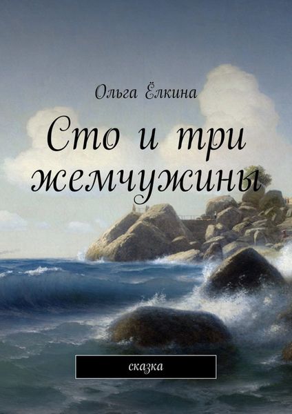 Обложка книги  «Сто и три жемчужины. сказка»