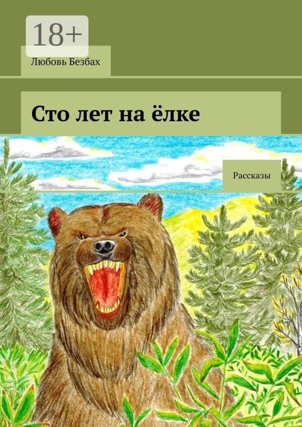 Обложка книги  «Сто лет на ёлке. Рассказы»